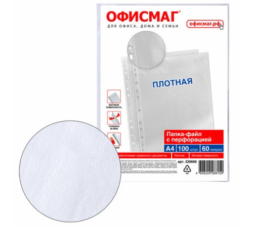 Папки-файлы перфорированные А4 ОФИСМАГ, КОМПЛЕКТ 100 шт., матовые, ПЛОТНЫЕ, 60 мкм, 229666