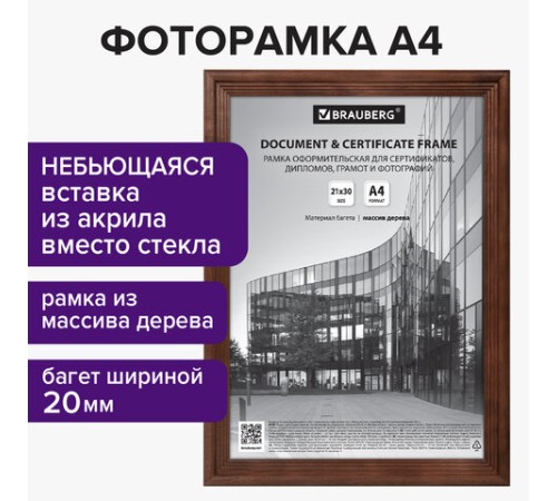 Рамка 21х30 см, дерево, багет 20 мм, BRAUBERG 