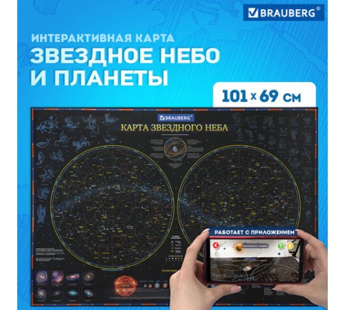Карта "Звездное небо и планеты" 101х69 см, с ламинацией, интерактивная, европодвес, BRAUBERG, 112370 Карта "Звездное небо и планеты" 101х69 см, с ламинацией, интерактивная, европодвес, BRAUBERG, 112370