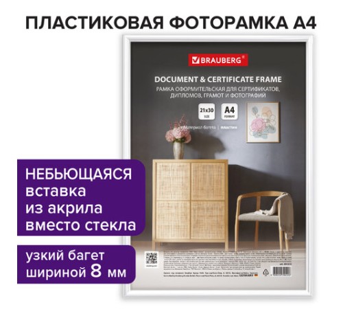 Рамка 21х30 см белая, пластик, багет 8 мм, BRAUBERG "Slim", плотный задник с ножкой, акриловый экран, 391314