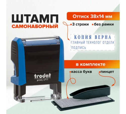 Штамп самонаборный 3-строчный, оттиск 38х14 мм, синий без рамки, TRODAT 4911P4/DB, КАССА В КОМПЛЕКТЕ, 4911/DB