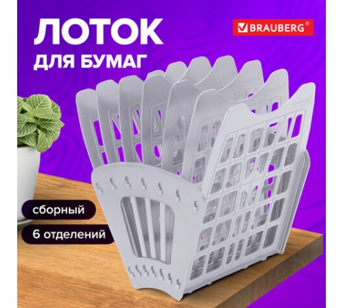 Лоток для бумаг веерный BRAUBERG-SMART, 7-ми секционный, сетчатый, серый, 231144