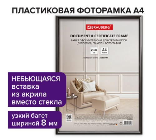 Рамка 21х30 см черная, пластик, багет 8 мм, BRAUBERG "Slim", плотный задник с ножкой, акриловый экран, 391317