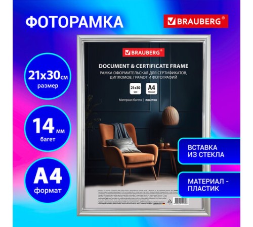 Рамка 21х30 см со стеклом, багет 14 мм пластик, BRAUBERG "HIT2", матовое серебро, 391318 Рамка 21х30 см со стеклом, багет 14 мм пластик, BRAUBERG "HIT2", матовое серебро, 391318