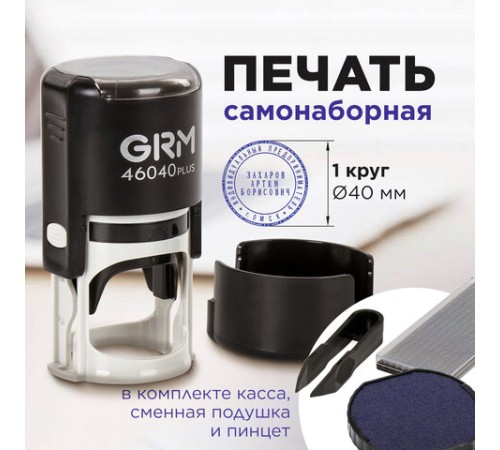 Печать самонаборная 1 круг, оттиск D=40 мм синий, GRM 46040, крышка, КАССА В КОМПЛЕКТЕ, 111000000