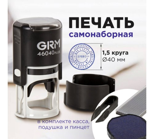 Печать самонаборная 1,5 круга, оттиск D=40 мм синий, GRM 46040, крышка, КАССА В КОМПЛЕКТЕ, 111000010