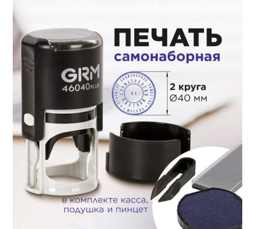 Печать самонаборная 2 круга, оттиск D=40 мм синий, GRM 46040, крышка, КАССА В КОМПЛЕКТЕ, 111000020