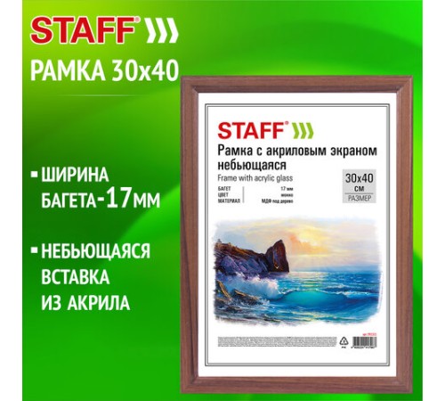 Рамка 30х40 см небьющаяся, багет 17 мм, МДФ под дерево, STAFF "Carven", цвет мокко, 391321
