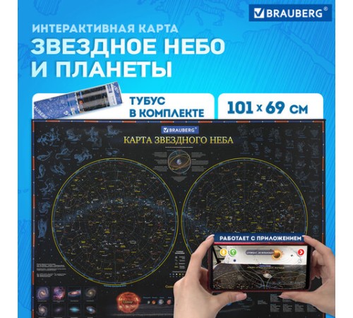 Карта "Звездное небо и планеты" 101х69 см, с ламинацией, интерактивная, в тубусе, BRAUBERG, 112371 Карта "Звездное небо и планеты" 101х69 см, с ламинацией, интерактивная, в тубусе, BRAUBERG, 112371