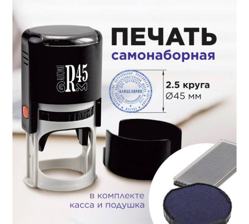 Печать самонаборная 2,5 круга, оттиск D=45 мм синий GRM 46045, крышка, КАССА В КОМПЛЕКТЕ, 111000034