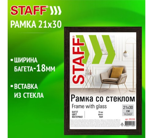 Рамка 21х30 см со стеклом, багет 18 мм МДФ, STAFF "Grand", цвет венге, 391330 Рамка 21х30 см со стеклом, багет 18 мм МДФ, STAFF "Grand", цвет венге, 391330