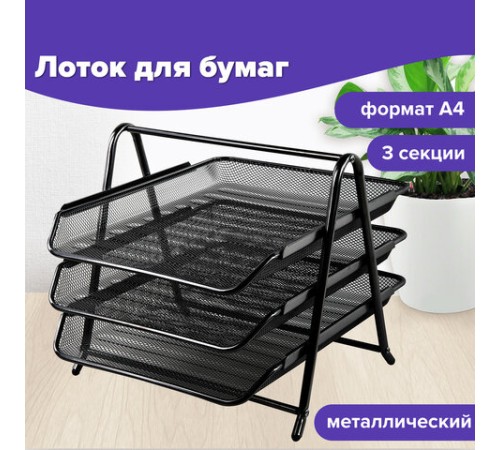 Лоток горизонтальный металлический для бумаг, 3 секции, BRAUBERG 