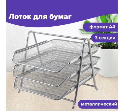 Лоток горизонтальный металлический для бумаг, 3 секции, BRAUBERG 