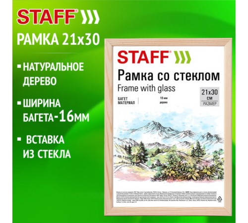 Рамка 21х30 см со стеклом, багет 16 мм дерево, STAFF "Sonata", цвет натуральный, 391358