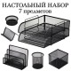 Настольный набор из металла BRAUBERG 