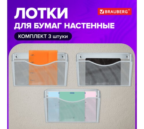 Лотки для бумаг настенные 3 штуки формат А4 BRAUBERG 