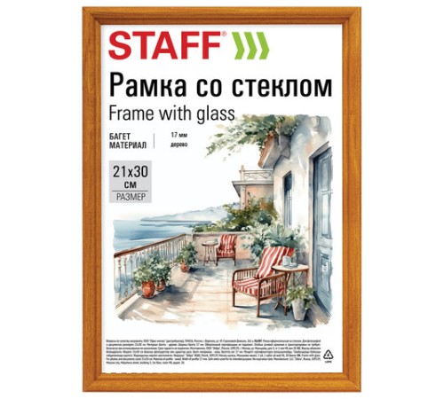 Рамка 21х30 см со стеклом, багет 17 мм, дерево, STAFF "Classic", цвет янтарь, 391362 Рамка 21х30 см со стеклом, багет 17 мм, дерево, STAFF "Classic", цвет янтарь, 391362
