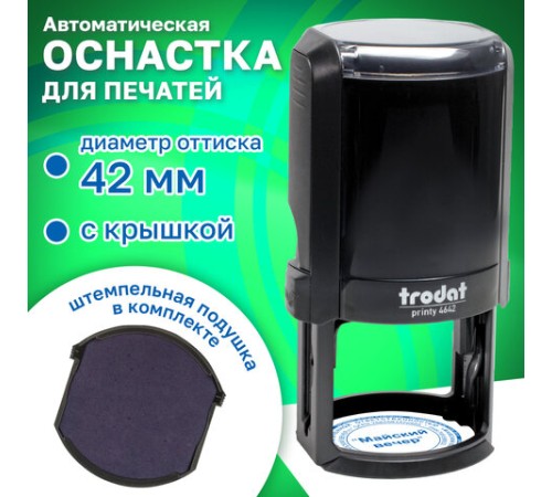 Оснастка для печатей оттиск D=42 мм синий, TRODAT 4642 PRINTY 4.0, корпус черный, крышка, подушка