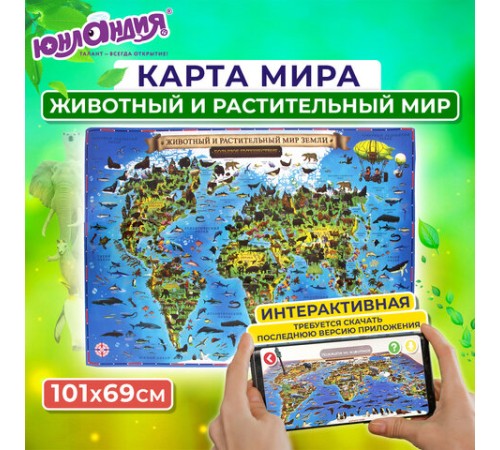 Карта мира "Животный и растительный мир" 101х69 см, интерактивная, в тубусе, ЮНЛАНДИЯ, 112373 Карта мира "Животный и растительный мир" 101х69 см, интерактивная, в тубусе, ЮНЛАНДИЯ, 112373
