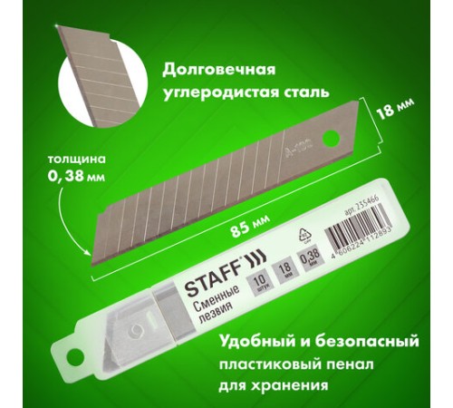 Лезвия для ножей 18 мм КОМПЛЕКТ 10 ШТ., толщина лезвия 0,38 мм, в пластиковом пенале, STAFF 