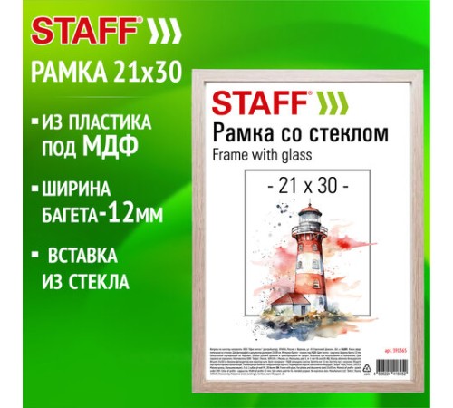 Рамка 21х30 см со стеклом, багет 12 мм, пластик под МДФ, STAFF "Benefit", цвет капучино, 391365