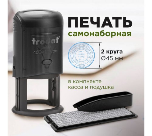 Печать самонаборная 2 круга, оттиск D=45 синий, TRODAT 46045/4645 R2, крышка, КАССА В КОМПЛЕКТЕ