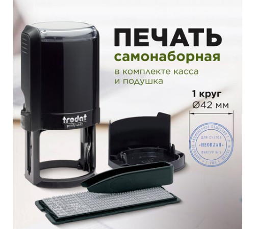 Печать самонаборная 1 круг, оттиск D=42 синий, TRODAT 4642 R1, крышка, КАССА В КОМПЛЕКТЕ, европодвес, 66621