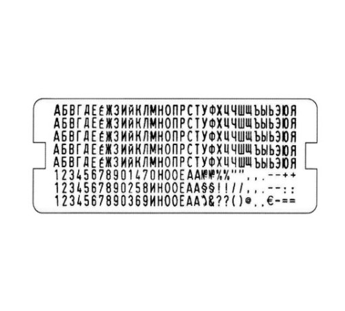 Касса русских букв и цифр, для самонаборных печатей и штампов TRODAT, 264 символа, шрифт 4 мм, 64312