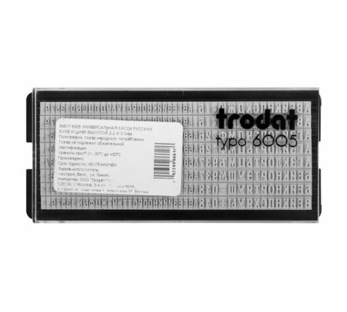 Касса русских букв и цифр универсальная, для самонаборных печатей и штампов TRODAT, 360 символов, шрифт 3,1 и 2,2 мм, 86617