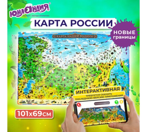 Карта России "Наша родина" 101х69 см, с ламинацией, интерактивная, в тубусе, ЮНЛАНДИЯ, 112374 Карта России "Наша родина" 101х69 см, с ламинацией, интерактивная, в тубусе, ЮНЛАНДИЯ, 112374