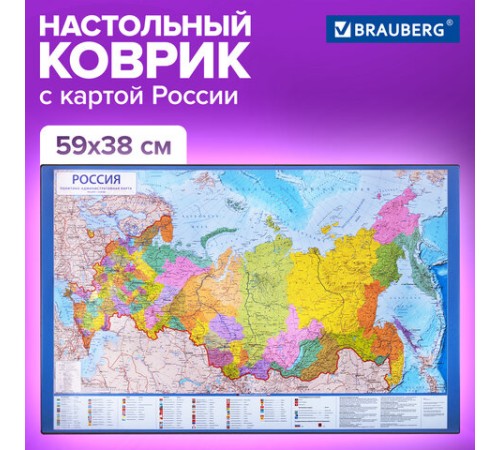 Коврик-подкладка настольный для письма (590х380 мм), с картой России, BRAUBERG, 236776