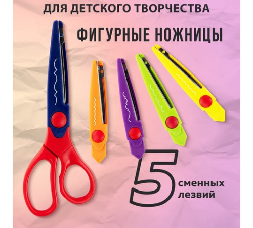 Ножницы ОСТРОВ СОКРОВИЩ, 165 мм, 5 сменных фигурных лезвий, в блистере, 236782