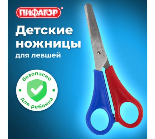 Ножницы ПИФАГОР, 130 мм, для левши, с линейкой, в картонной упаковке с европодвесом, 236784
