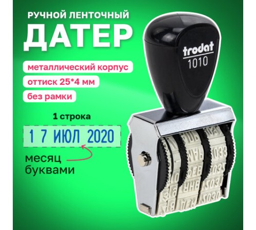Датер ручной ленточный, оттиск 25х4 мм, месяц буквами, TRODAT 1010, 78471