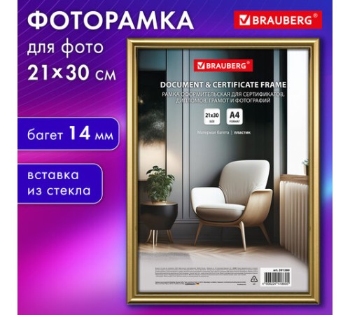 Рамка 21х30 см со стеклом, багет 14 мм пластик, BRAUBERG "HIT2", матовое золото, 391380 Рамка 21х30 см со стеклом, багет 14 мм пластик, BRAUBERG "HIT2", матовое золото, 391380