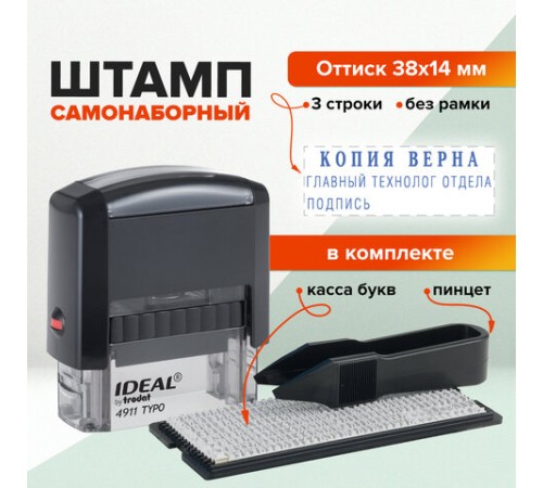 Штамп самонаборный 3-строчный, оттиск 38х14 мм, без рамки, TRODAT IDEAL 4911 P2, КАССА В КОМПЛЕКТЕ, 125426/168224
