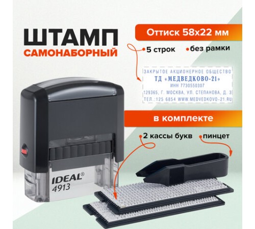 Штамп самонаборный 5-строчный, оттиск 58х22 мм, без рамки, TRODAT IDEAL 4913 P2, КАССЫ В КОМПЛЕКТЕ, 125428