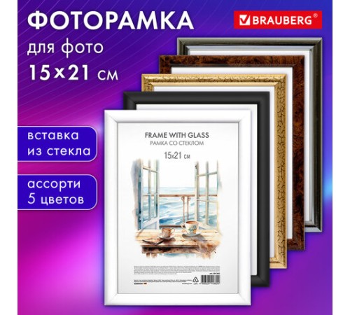 Рамка 15х21 см со стеклом, багет 15 мм, пластик, BRAUBERG "HIT3", 5 цветов ассорти, 391382 Рамка 15х21 см со стеклом, багет 15 мм, пластик, BRAUBERG "HIT3", 5 цветов ассорти, 391382