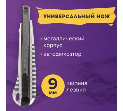 Нож универсальный 9 мм BRAUBERG 