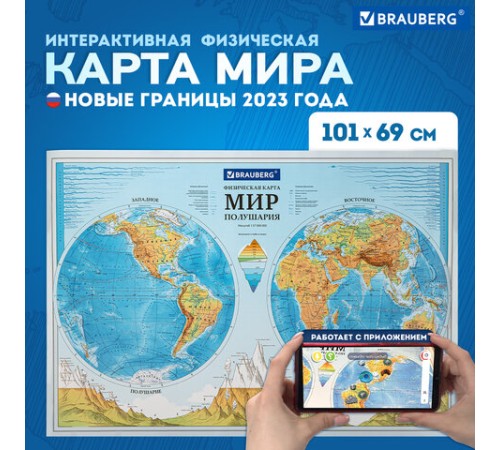 Карта мира физическая "Полушария" 101х69 см, 1:37М, интерактивная, европодвес, BRAUBERG, 112375 Карта мира физическая "Полушария" 101х69 см, 1:37М, интерактивная, европодвес, BRAUBERG, 112375