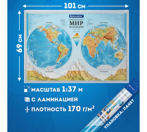 Карта мира физическая "Полушария" 101х69 см, 1:37М, интерактивная, европодвес, BRAUBERG, 112375 Карта мира физическая "Полушария" 101х69 см, 1:37М, интерактивная, европодвес, BRAUBERG, 112375