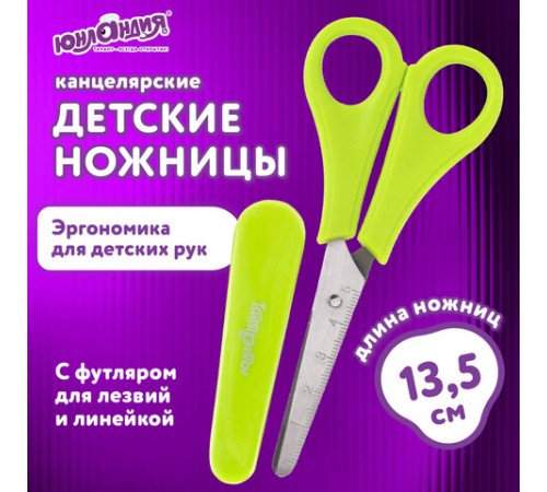 Ножницы ЮНЛАНДИЯ, 135 мм, с линейкой и футляром для лезвий, салатовые, блистер, 237109