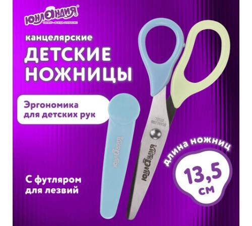 Ножницы ЮНЛАНДИЯ, 135 мм, с футляром для лезвий, мятно-голубые, блистер, 237110