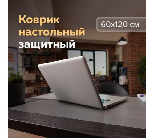 Коврик-подкладка настольный 600х1200 мм, прозрачный матовый, 1,2 мм, BRAUBERG, 237375