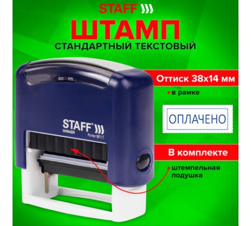 Штамп стандартный STAFF 