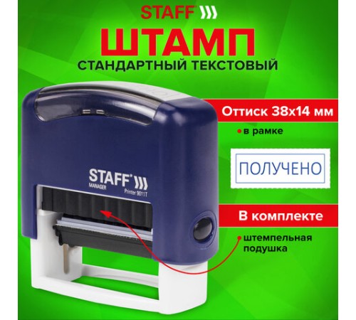 Штамп стандартный STAFF 