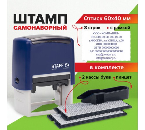Штамп самонаборный 8-строчный STAFF, оттиск 60х40 мм, 