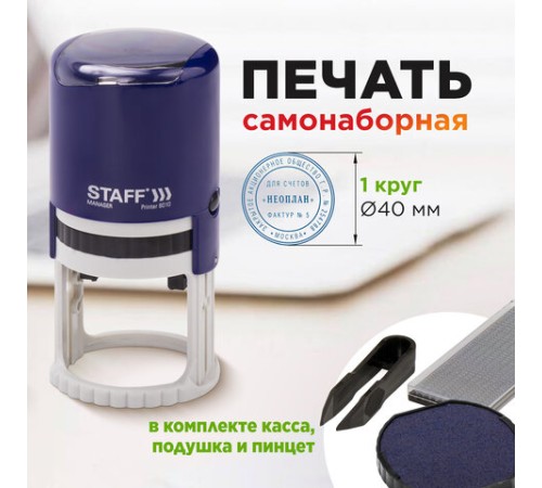 Печать самонаборная STAFF, 1 круг, оттиск D=40, 