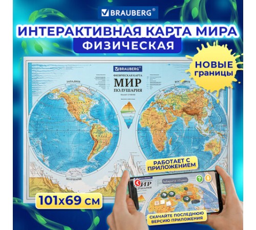 Карта мира физическая "Полушария" 101х69 см, 1:37М, интерактивная, в тубусе, BRAUBERG, 112376 Карта мира физическая "Полушария" 101х69 см, 1:37М, интерактивная, в тубусе, BRAUBERG, 112376