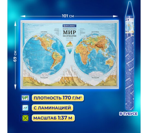 Карта мира физическая "Полушария" 101х69 см, 1:37М, интерактивная, в тубусе, BRAUBERG, 112376 Карта мира физическая "Полушария" 101х69 см, 1:37М, интерактивная, в тубусе, BRAUBERG, 112376
